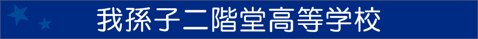 学校案内デジタルパンフレットが見られる。我孫子二階堂高等学校の学校情報ブックサイトです。