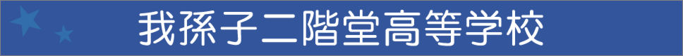 学校案内デジタルパンフレットが見られる。我孫子二階堂高等学校の学校情報ブックサイトです。